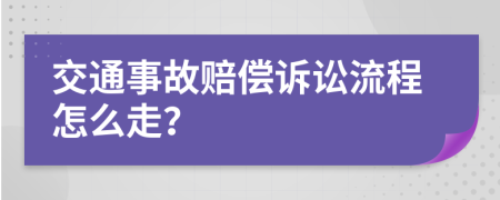 交通事故賠償訴訟流程怎么走？