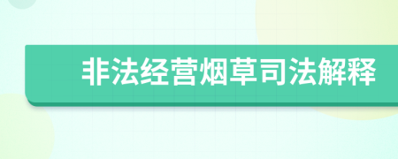 非法經(jīng)營(yíng)煙草司法解釋