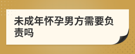 未成年懷孕男方需要負(fù)責(zé)嗎