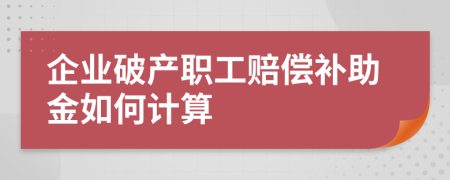 企業(yè)破產職工賠償補助金如何計算