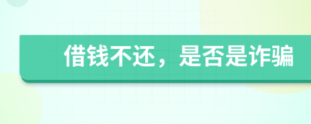 借錢不還，是否是詐騙
