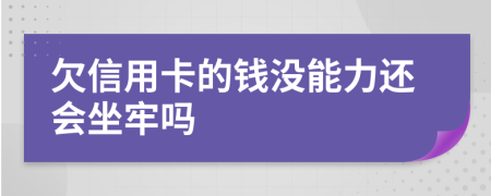 欠信用卡的錢(qián)沒(méi)能力還會(huì)坐牢嗎