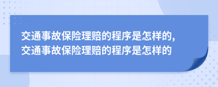 交通事故保險(xiǎn)理賠的程序是怎樣的, 交通事故保險(xiǎn)理賠的程序是怎樣的