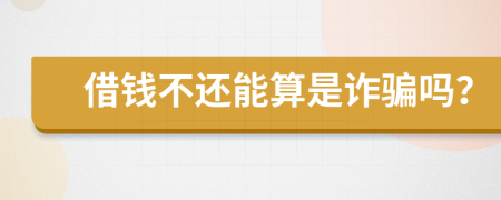 借錢不還能算是詐騙嗎？