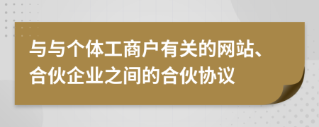 與與個(gè)體工商戶有關(guān)的網(wǎng)站、合伙企業(yè)之間的合伙協(xié)議