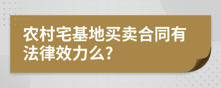 農(nóng)村宅基地買賣合同有法律效力么?