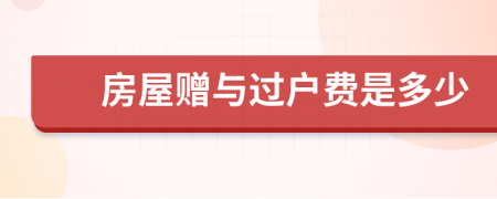 房屋贈與過戶費是多少