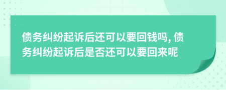 債務(wù)糾紛起訴后還可以要回錢(qián)嗎, 債務(wù)糾紛起訴后是否還可以要回來(lái)呢