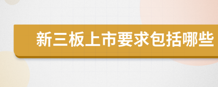 新三板上市要求包括哪些