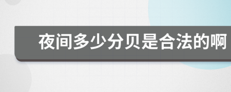 夜間多少分貝是合法的啊