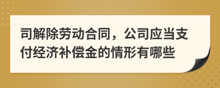 司解除勞動合同，公司應當支付經(jīng)濟補償金的情形有哪些