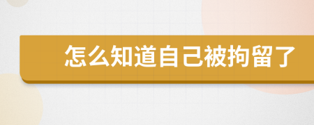 怎么知道自己被拘留了