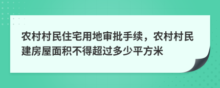 農(nóng)村村民住宅用地審批手續(xù)，農(nóng)村村民建房屋面積不得超過多少平方米