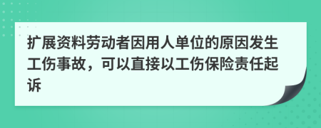 擴(kuò)展資料勞動(dòng)者因用人單位的原因發(fā)生工傷事故，可以直接以工傷保險(xiǎn)責(zé)任起訴