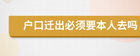 戶口遷出必須要本人去嗎