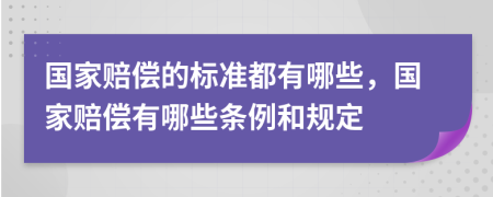 國家賠償?shù)臉藴识加心男?，國家賠償有哪些條例和規(guī)定