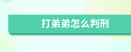 打弟弟怎么判刑