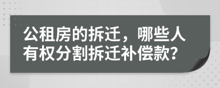 公租房的拆遷，哪些人有權(quán)分割拆遷補(bǔ)償款？