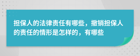 擔保人的法律責任有哪些，撤銷擔保人的責任的情形是怎樣的，有哪些
