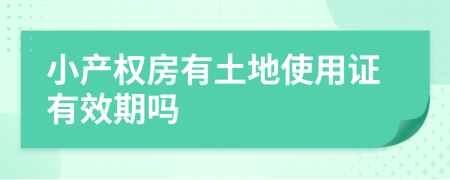 小產(chǎn)權(quán)房有土地使用證有效期嗎
