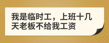 我是臨時工，上班十幾天老板不給我工資