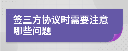 簽三方協(xié)議時(shí)需要注意哪些問題