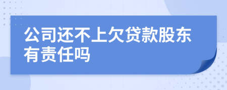 公司還不上欠貸款股東有責(zé)任嗎