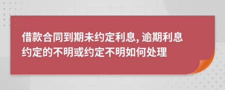 借款合同到期未約定利息, 逾期利息約定的不明或約定不明如何處理
