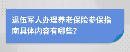 退伍軍人辦理養(yǎng)老保險參保指南具體內容有哪些？