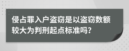 侵占罪入戶盜竊是以盜竊數(shù)額較大為判刑起點(diǎn)標(biāo)準(zhǔn)嗎？