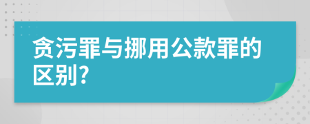 貪污罪與挪用公款罪的區(qū)別?