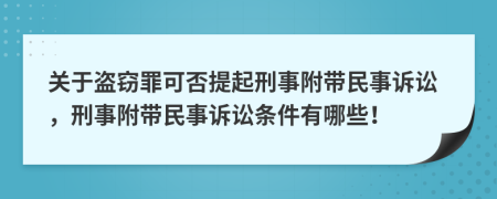 關(guān)于盜竊罪可否提起刑事附帶民事訴訟，刑事附帶民事訴訟條件有哪些！