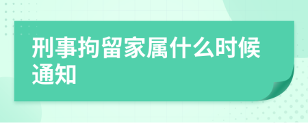 刑事拘留家屬什么時候通知