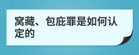 窩藏、包庇罪是如何認(rèn)定的