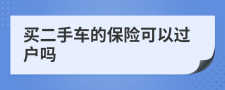 買二手車的保險(xiǎn)可以過(guò)戶嗎