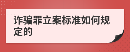 詐騙罪立案標(biāo)準(zhǔn)如何規(guī)定的