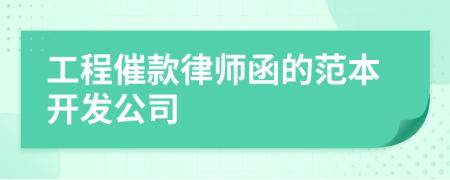 工程催款律師函的范本開發(fā)公司
