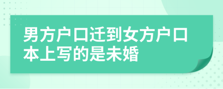 男方戶口遷到女方戶口本上寫的是未婚