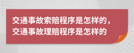 交通事故索賠程序是怎樣的，交通事故理賠程序是怎樣的