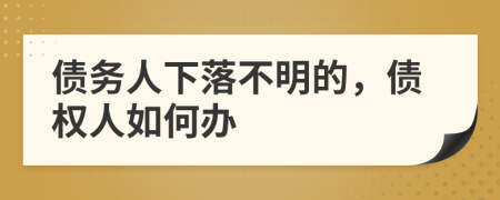債務(wù)人下落不明的，債權(quán)人如何辦