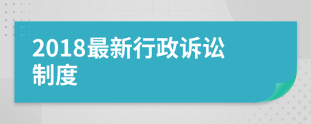 2018最新行政訴訟制度