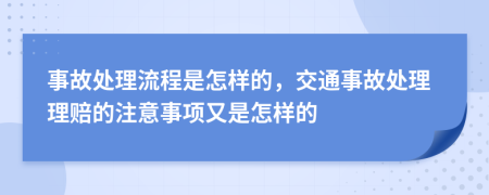 事故處理流程是怎樣的，交通事故處理理賠的注意事項又是怎樣的