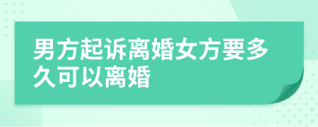 男方起訴離婚女方要多久可以離婚