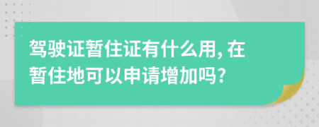 駕駛證暫住證有什么用, 在暫住地可以申請增加嗎?