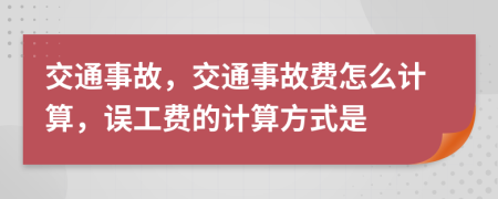 交通事故，交通事故費怎么計算，誤工費的計算方式是