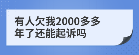 有人欠我2000多多年了還能起訴嗎