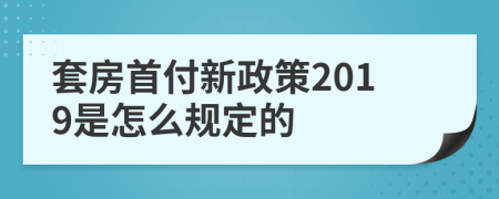 套房首付新政策2019是怎么規(guī)定的
