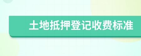 土地抵押登記收費標準