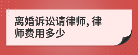 離婚訴訟請律師, 律師費用多少
