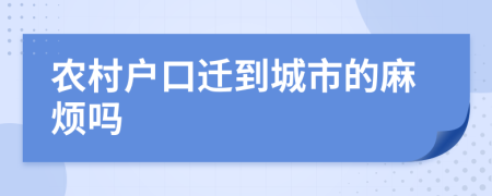 農(nóng)村戶口遷到城市的麻煩嗎